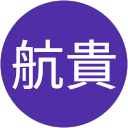 田中航貴 profile picture