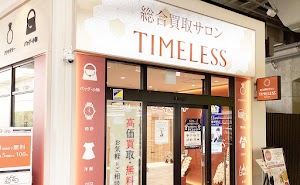 総合買取サロン タイムレス エキア竹ノ塚店 place picture