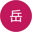 川本岳 profile picture