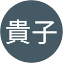 谷貴子 profile picture