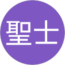 甲斐聖士 profile picture