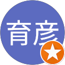 田中育彦 profile picture