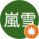 鴨川嵐雪 profile picture