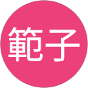 岡本範子 profile picture