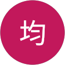 冨貴澤均 profile picture