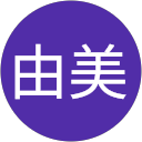 石崎由美 profile picture