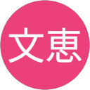 村文恵 profile picture