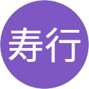 田中寿行 profile picture