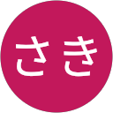 さき profile picture