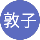 三井敦子 profile picture