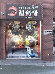 骨董品 美術品買取 福和堂 書道具買取 硯 墨 印材買取 place picture