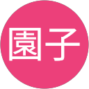 福田園子 profile picture