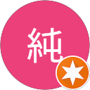 増子純 profile picture