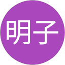 村澤明子 profile picture