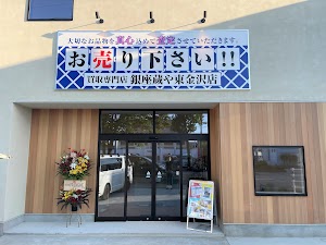 買取専門店 銀座蔵や東金沢店 place picture