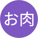 お肉お肉 profile picture