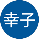 吉田幸子 profile picture