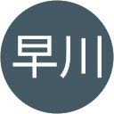 和代早川 profile picture