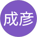 大山田成彦 profile picture