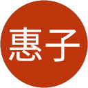 横山惠子 profile picture