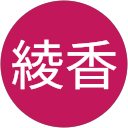 渡部綾香 profile picture