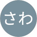 さわさわ profile picture