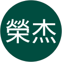 林榮杰 profile picture