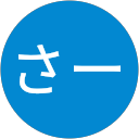 さー profile picture