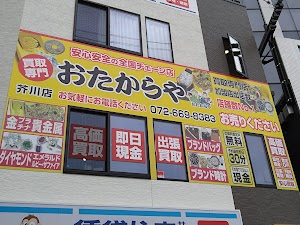 買取専門店 おたからや 芥川店 place picture