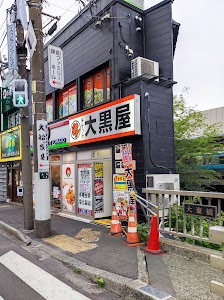 大黒屋 大船笠間口買取センター place picture