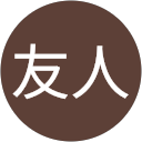 伊藤友人 profile picture