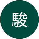 中原駿 profile picture