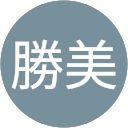 竹渕勝美 profile picture