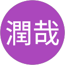 岩井潤哉 profile picture