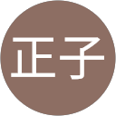 中山正子 profile picture