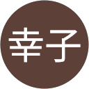 西尾幸子（はるまま） profile picture