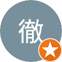 池田徹 profile picture