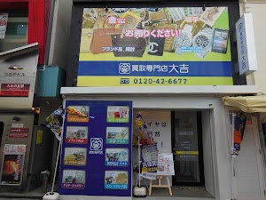 買取専門店大吉 大船店 place picture