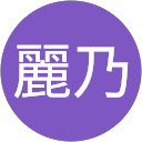 久保田麗乃 profile picture