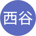西谷謙太郎 profile picture