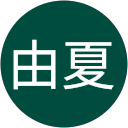 福家由夏 profile picture