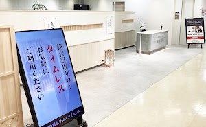 総合買取サロン タイムレス 東武百貨店 池袋店 place picture