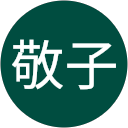 橋本敬子 profile picture