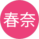 富岡春奈 profile picture