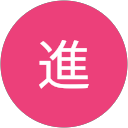 熊藤進 profile picture