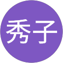 木下秀子 profile picture