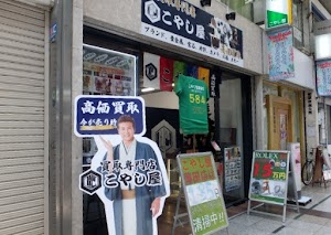 買取専門店こやし屋 蒲田店 place picture