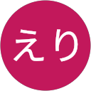 えり profile picture