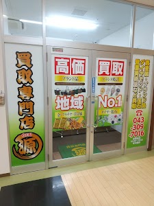 買取専門店 源 ユーカリプラザ店 place picture