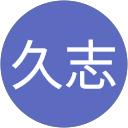 高山久志 profile picture